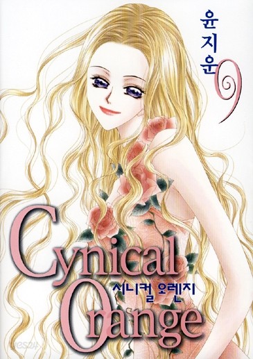 시니컬 오렌지 (Cynical Orange) 1-9 (완) 세트