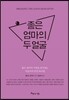 좋은 엄마의 두 얼굴
