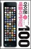 아이폰 애플리케이션 100