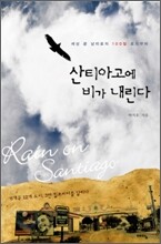 산티아고에 비가 내린다
