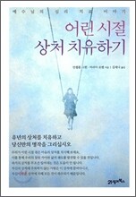 어린시절 상처 치유하기