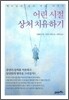 어린시절 상처 치유하기