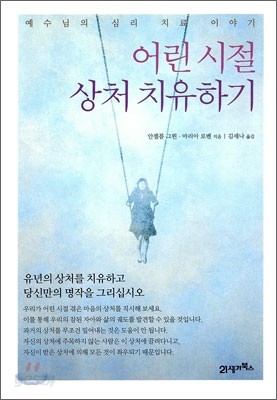 어린시절 상처 치유하기