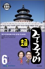 EBS 라디오 초급 중국어회화 (월간) : 6월 [2010]
