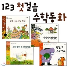 123 첫걸음 수학동화 (전12권)