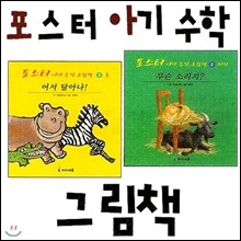 포스터 아기 수학 그림책 (전3권)