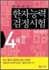 한자능력검정시험 4급 2