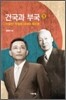 건국과 부국
