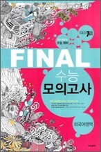 PASSING CODE 패싱코드 #709 FINAL 파이널 수능 모의고사 외국어영역 (8절)(2010년)