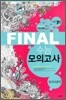 PASSING CODE 패싱코드 #709 FINAL 파이널 수능 모의고사 외국어영역 (8절)(2010년)