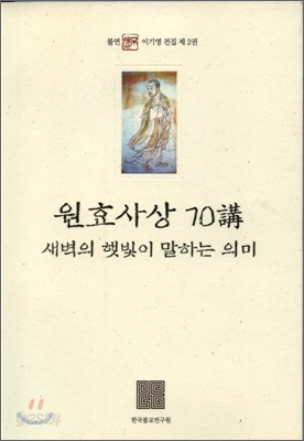 원효사상 70강