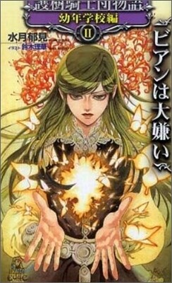 護樹騎士團物語 幼年學校編(2)ビアンは大嫌い