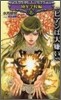 護樹騎士團物語 幼年學校編(2)ビアンは大嫌い