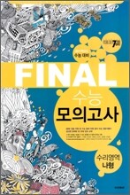 [한정판매] PASSING CODE 패싱코드 #709 FINAL 파이널 수능 모의고사 수리영역 나형 (8절)(2010년)