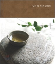 찻자리, 디자인하다