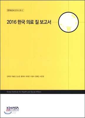 2016 한국 의료 질 보고서