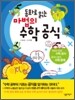 동화로 읽는 마법의 수학공식