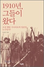 1910년, 그들이 왔다