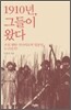 1910년, 그들이 왔다