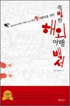 지구별 여행자를 위한 특별한 해외여행 백서