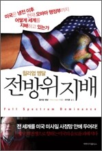 전방위 지배