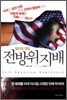 전방위 지배