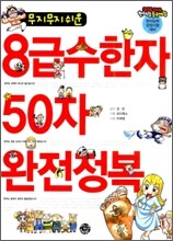 무지무지 쉬운 8급수한자 50자 완전정복