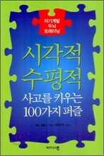 시각적 수평적 사고를 키우는 100가지 퍼즐