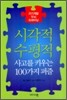 시각적 수평적 사고를 키우는 100가지 퍼즐