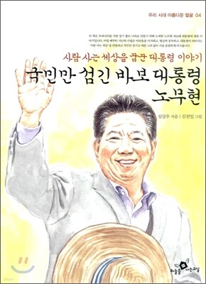국민만 섬긴 바보 대통령 노무현
