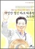 국민만 섬긴 바보 대통령 노무현