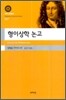 형이상학 논고