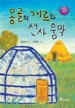 몽골의 게르와 선사움막