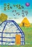 몽골의 게르와 선사움막