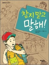 참지 말고 말해!