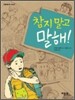 참지 말고 말해!
