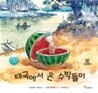 태국에서 온 수박돌이