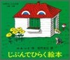 じぶんでひらく繪本