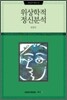 위상학적 정신분석