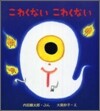 こわくないこわくない