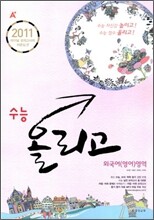 A+ 수능 올리고 외국어(영어)영역 (8절)(2010년)