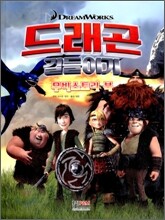 드래곤 길들이기