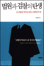 법원과 검찰의 탄생