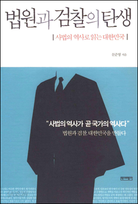 법원과 검찰의 탄생