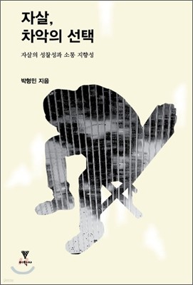 자살, 차악의 선택