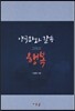 양극화와 갈등 그리고 행복