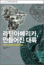 라틴아메리카, 만들어진 대륙