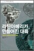 라틴아메리카, 만들어진 대륙