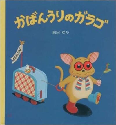 かばんうりのガラゴ