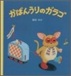 かばんうりのガラゴ
